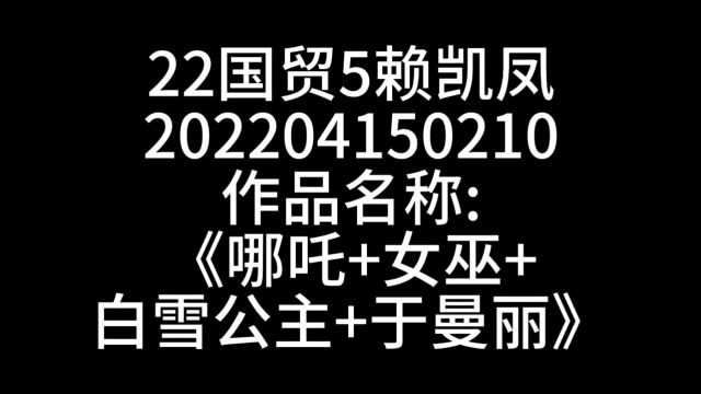 22国贸5赖凯凤《哪吒+女巫+白雪公主+于曼丽》