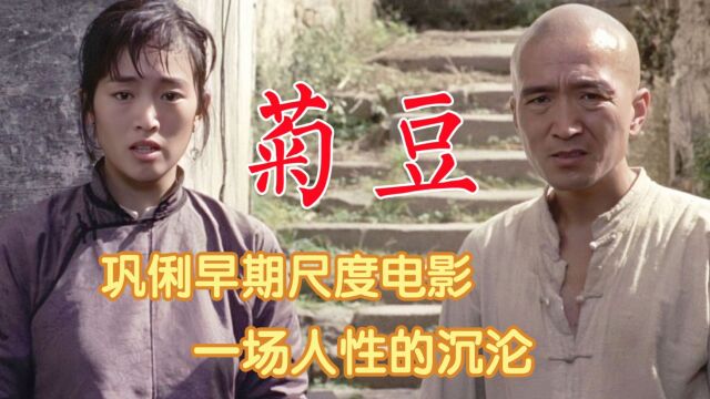 《菊豆》巩俐破格出演,上演一场别样的婶侄情