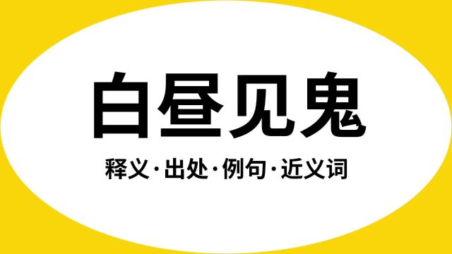 “白昼见鬼”是什么意思?