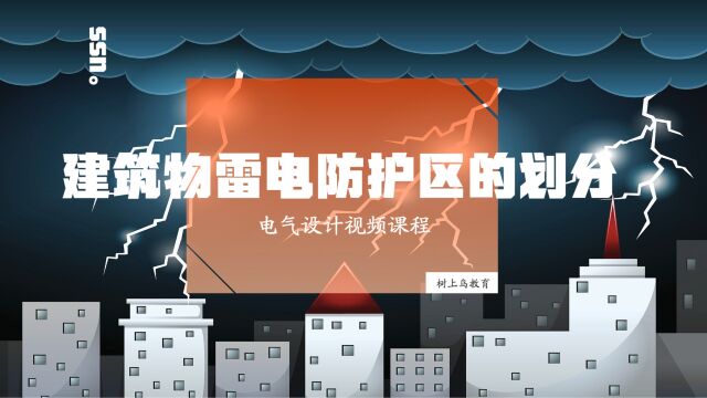 「防雷接地知识」原来建筑物雷电防护区是这么划分的…赶紧学起来