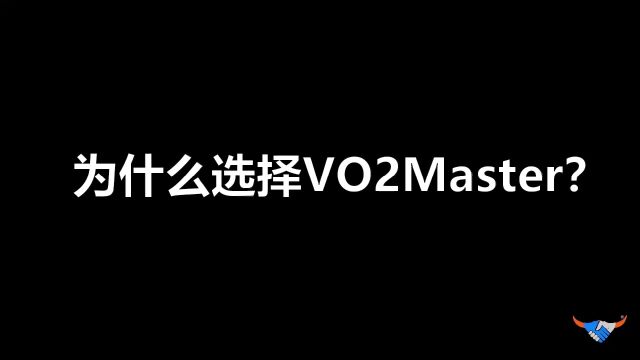 为什么选择VO2Master代谢分析仪