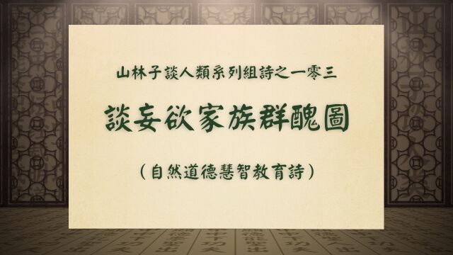 谈妄欲家族群丑图:山林子谈人类系列组诗之一零三