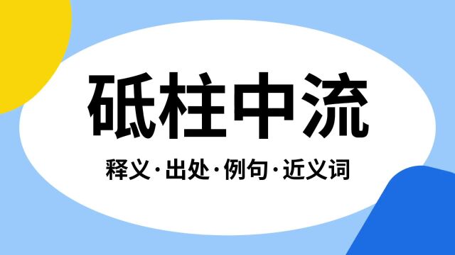 “砥柱中流”是什么意思?