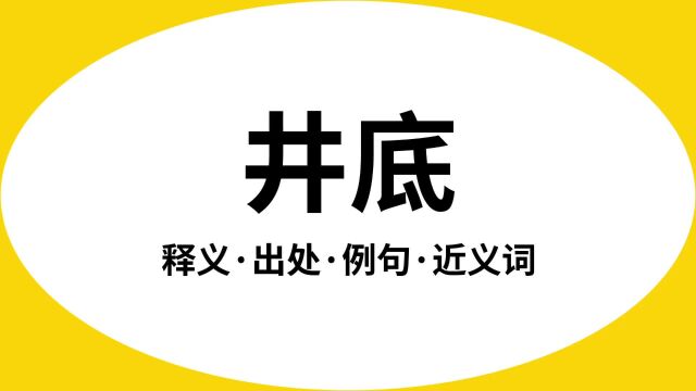 “井底”是什么意思?