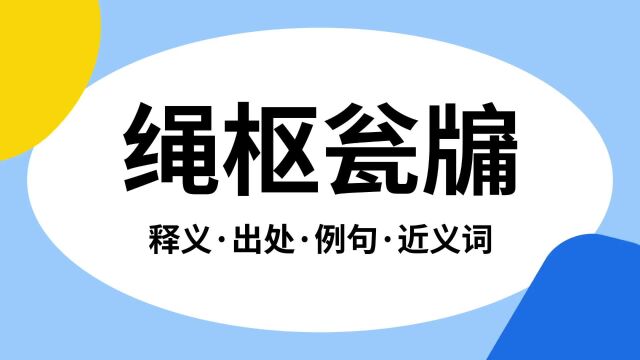 “绳枢瓮牖”是什么意思?