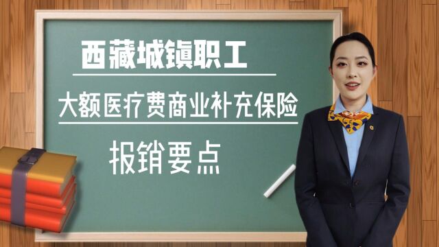 西藏城镇职工大额医疗费商业补充保险报销要点