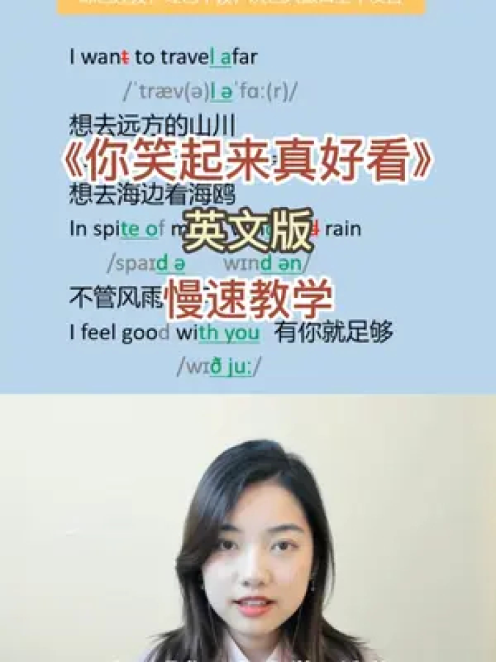 你笑起来真好看英文版 慢速教学 赶紧at孩子学起来吧 #英文歌教学