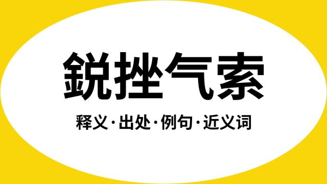 “鋭挫气索”是什么意思?