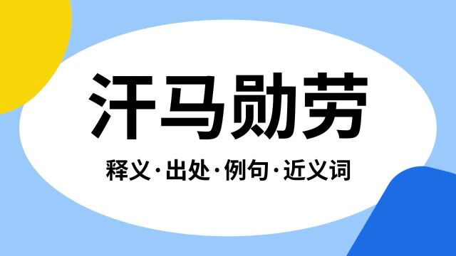 “汗马勋劳”是什么意思?