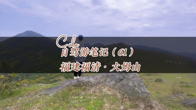 环国自驾游,福建福清大姆山