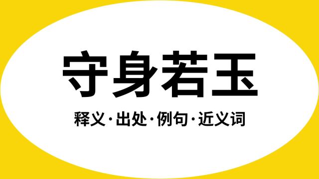 “守身若玉”是什么意思?