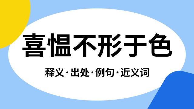 “喜愠不形于色”是什么意思?