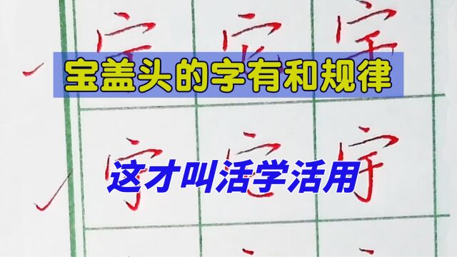 宝盖头的字书写有什么规律?这样讲很容易记,这才叫活学活用