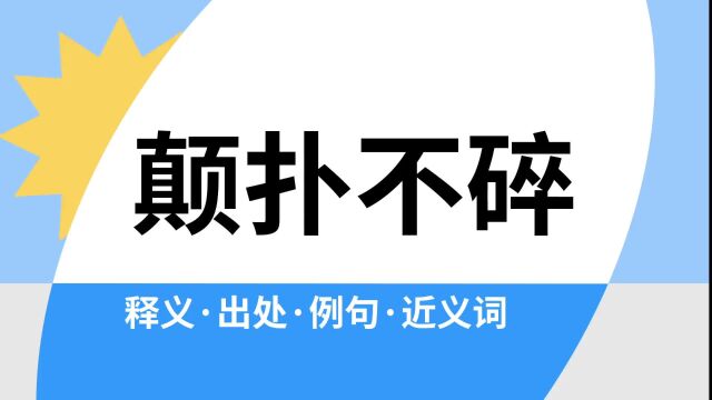 “颠扑不碎”是什么意思?