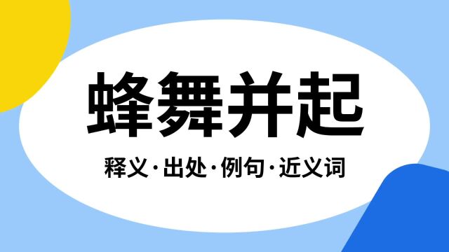 “蜂舞并起”是什么意思?