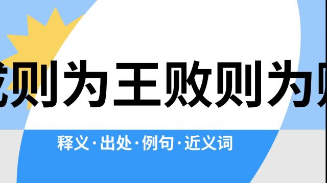 “成则为王败则为贼”是什么意思?