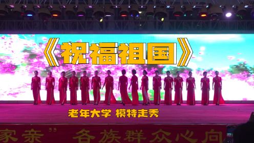 16模特走秀《祝福祖国》老年大学-瑟宾节系列活动（2023）-群众大舞台