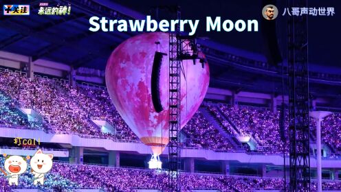 草莓之夜，IU李知恩绽放《Strawberry Moon》！舞台狂欢，甜蜜音符飘香引爆全场热情！