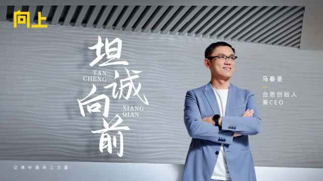 合思创始人兼CEO马春荃:创业者的坦诚与“求生欲”