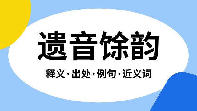 “遗音馀韵”是什么意思?