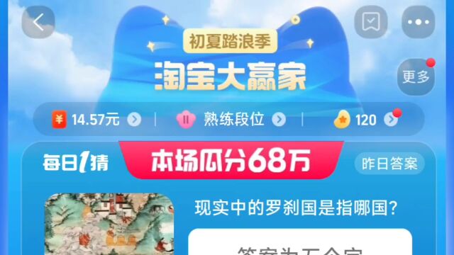 现实中的罗刹国是指哪国?淘宝大赢家每日一猜今日答案7.30