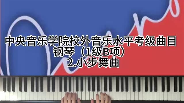 中央音乐学院校外音乐水平考级曲目 钢琴(1级B项)2.小步舞曲