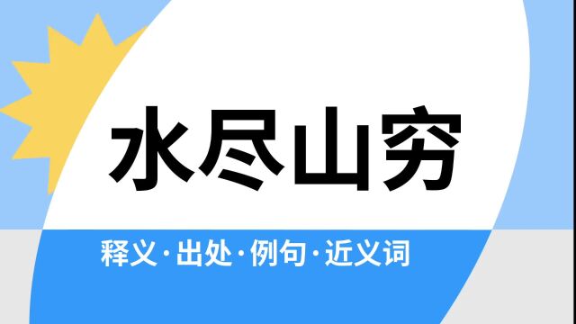 “水尽山穷”是什么意思?