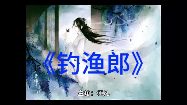 《钓渔郎江凡》钓渔郎小说全文免费阅读【完整版】