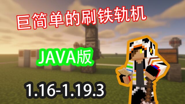 刷铁轨机JAVA1.161.19功能强大,一看就会!