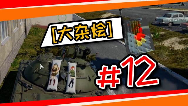 「大杂烩」欢乐时刻 12