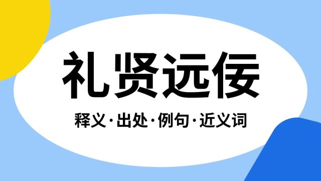 “礼贤远佞”是什么意思?