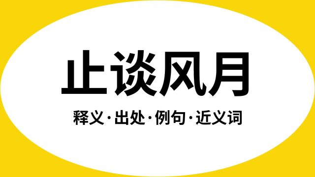 “止谈风月”是什么意思?