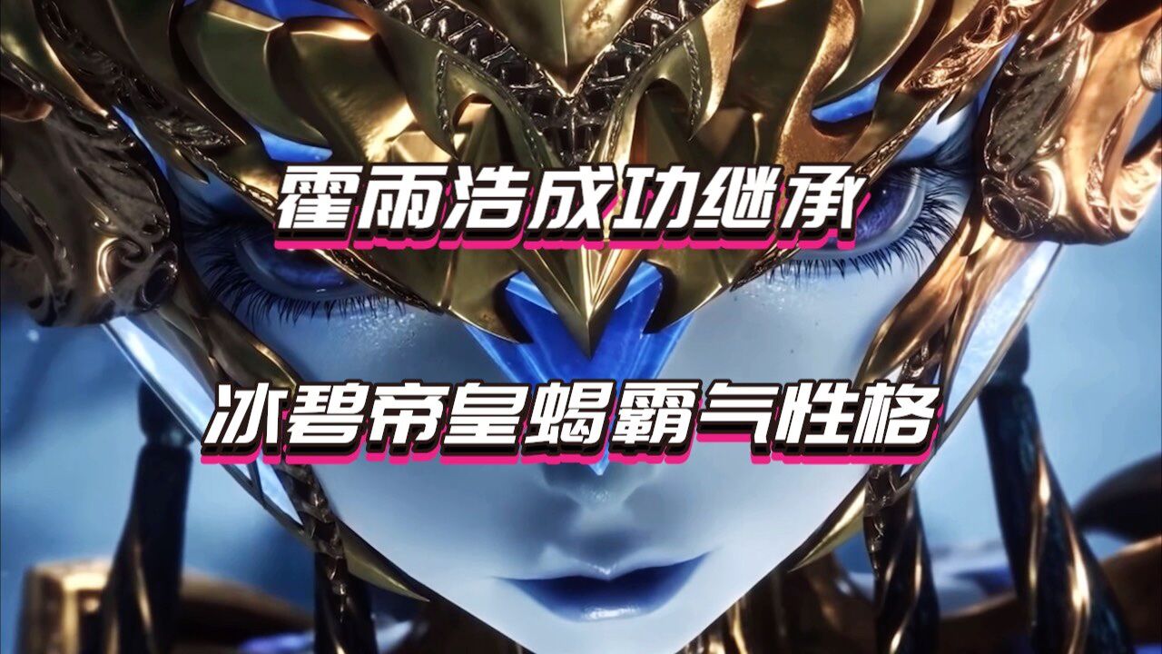 霍雨浩成功继承 冰碧帝皇蝎霸气性格