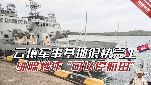 外媒炒“中国用云壤军事基地对抗美国”,柬官员:散布不真实信息