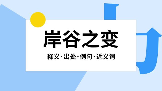 “岸谷之变”是什么意思?