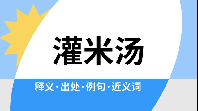 “灌米汤”是什么意思?