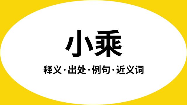 “小乘”是什么意思?