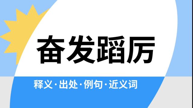 “奋发蹈厉”是什么意思?