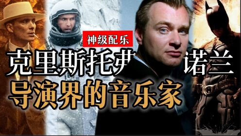 诺兰电影的神级配乐！从蝙蝠侠到星际穿越，不愧是导演里的音乐家高清1080p在线观看平台腾讯视频 