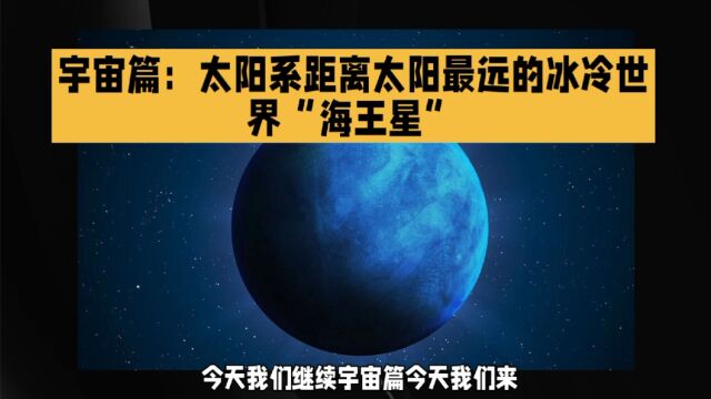 太阳系离太阳最远的行星:海王星