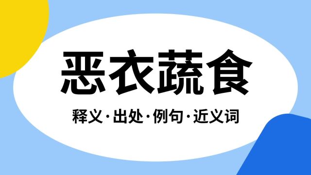 “恶衣蔬食”是什么意思?