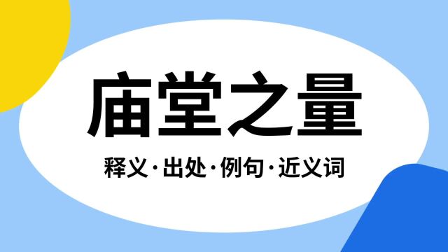 “庙堂之量”是什么意思?