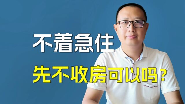 不着急住可以先不收房吗?