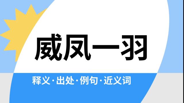 “威凤一羽”是什么意思?