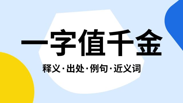 “一字值千金”是什么意思?