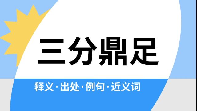 “三分鼎足”是什么意思?