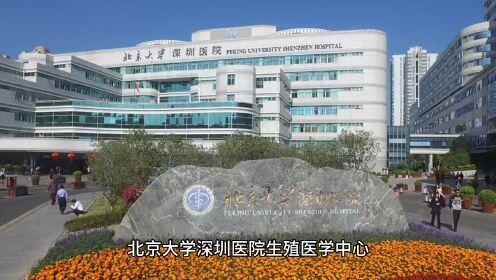 北京大学深圳医院生殖医学中心怎么样