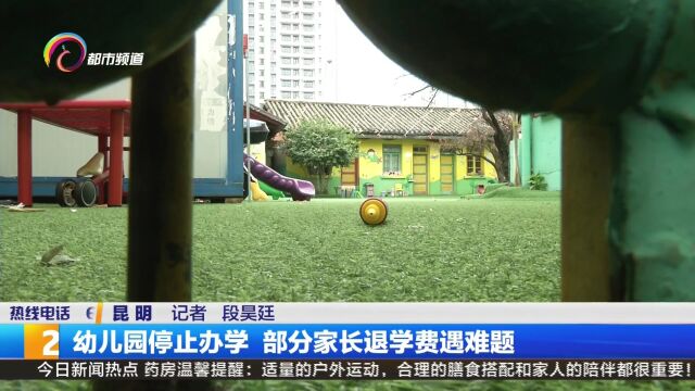 幼儿园停止办学 部分家长退学费遇难题