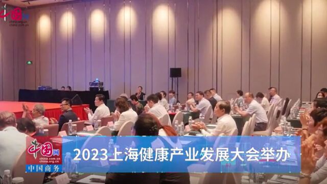 2023上海健康产业发展大会以科技赋能引领行业创新