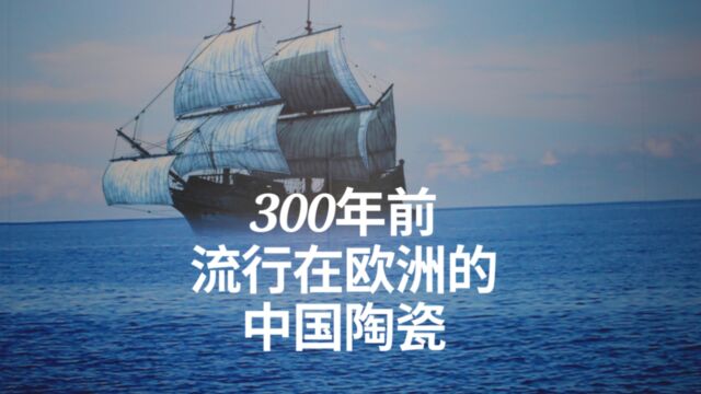 300年前流行在欧洲的中国陶瓷